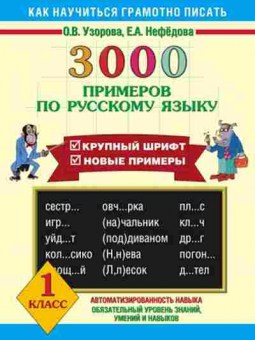 Книга 3000 примеров по русс.яз. 1кл. Узорова О.В.,Нефедова Е.А., б-1312, Баград.рф